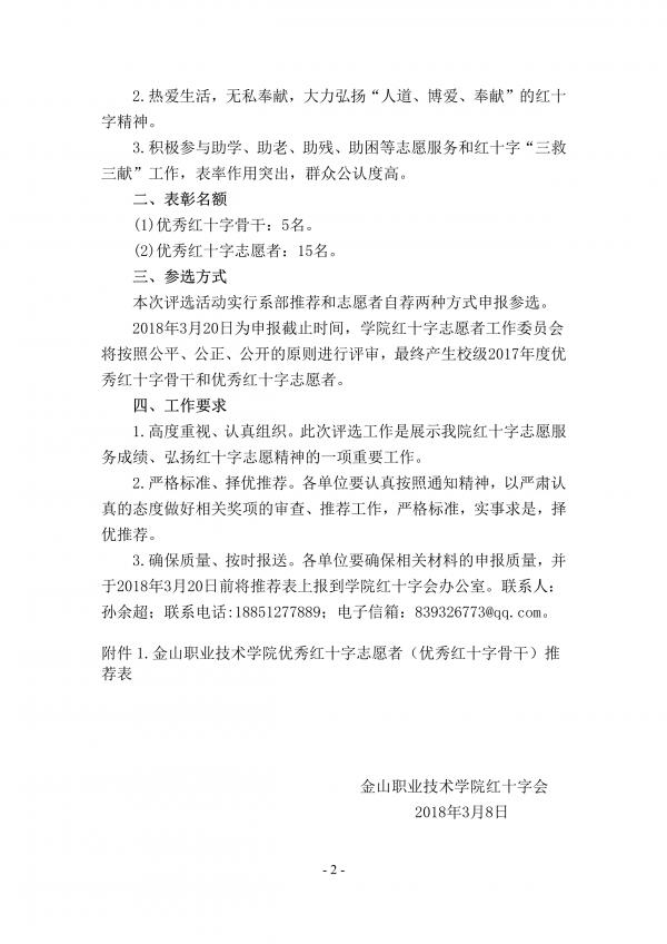 金红字【2018】1号关于评选2017年度优秀红十字骨干💆🏼‍♀️、优秀红十字志愿者活动通知-converted_2.jpg